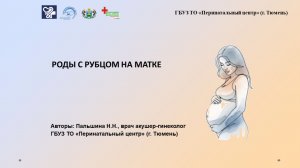 Беременность и роды с рубцом на матке