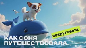 Как Соня путешествовала вокруг света