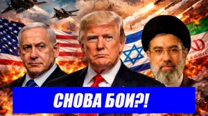 Вот это поворот...Иран и США обновили списки военных целей! КТО УДАРИТ ПЕРВЫМ? Последние новости.