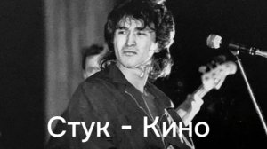 капер на песню Стук. группа Кино