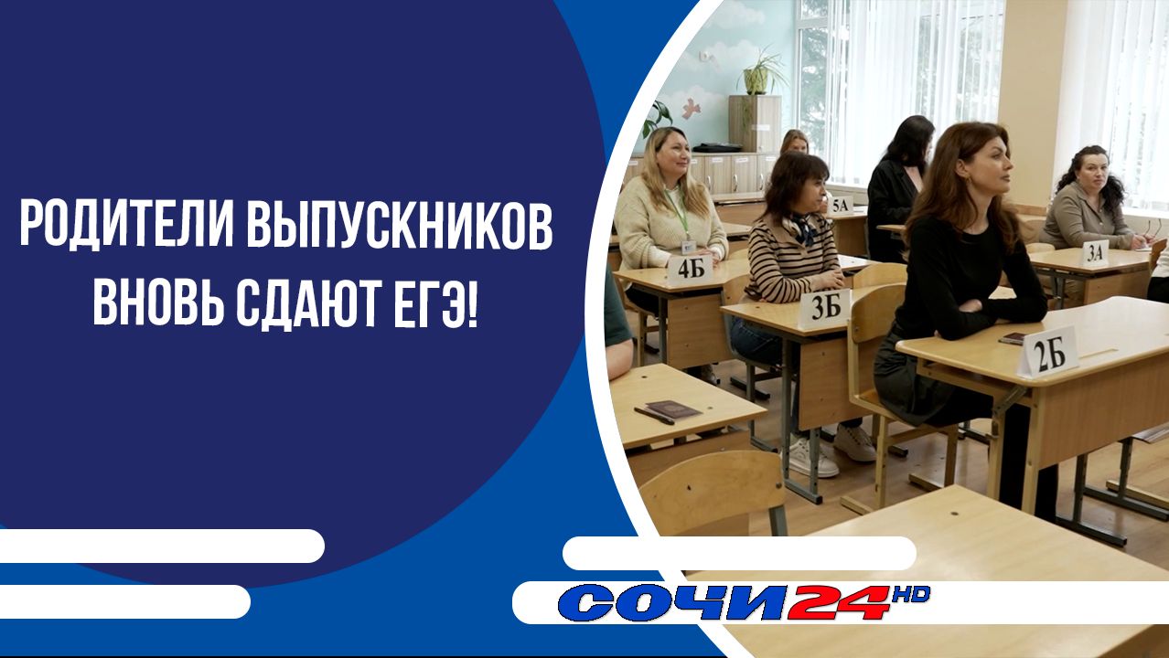 Родители выпускников вновь сдают ЕГЭ!