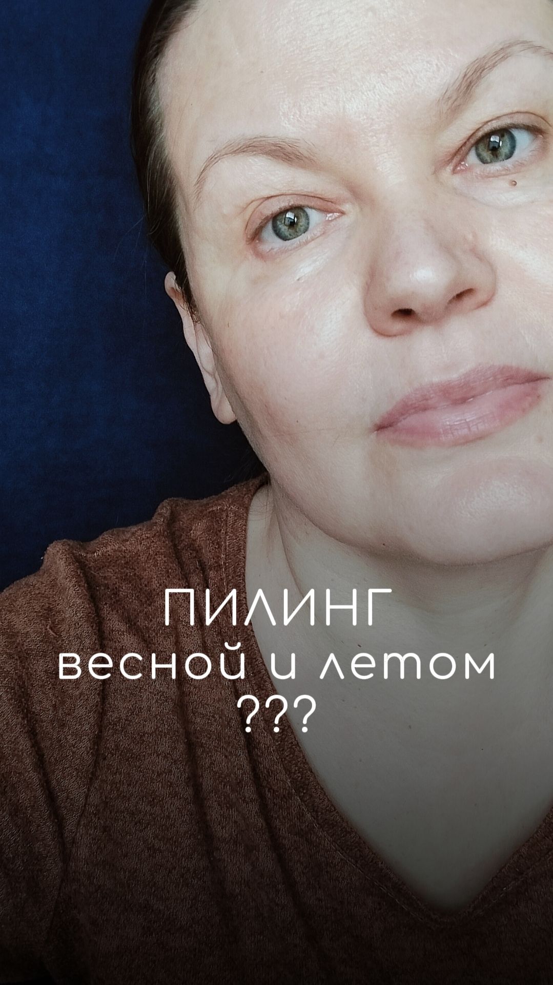 Пилинг вокруг глаз? Можно! Легко и безопасно проверено на личном опыте