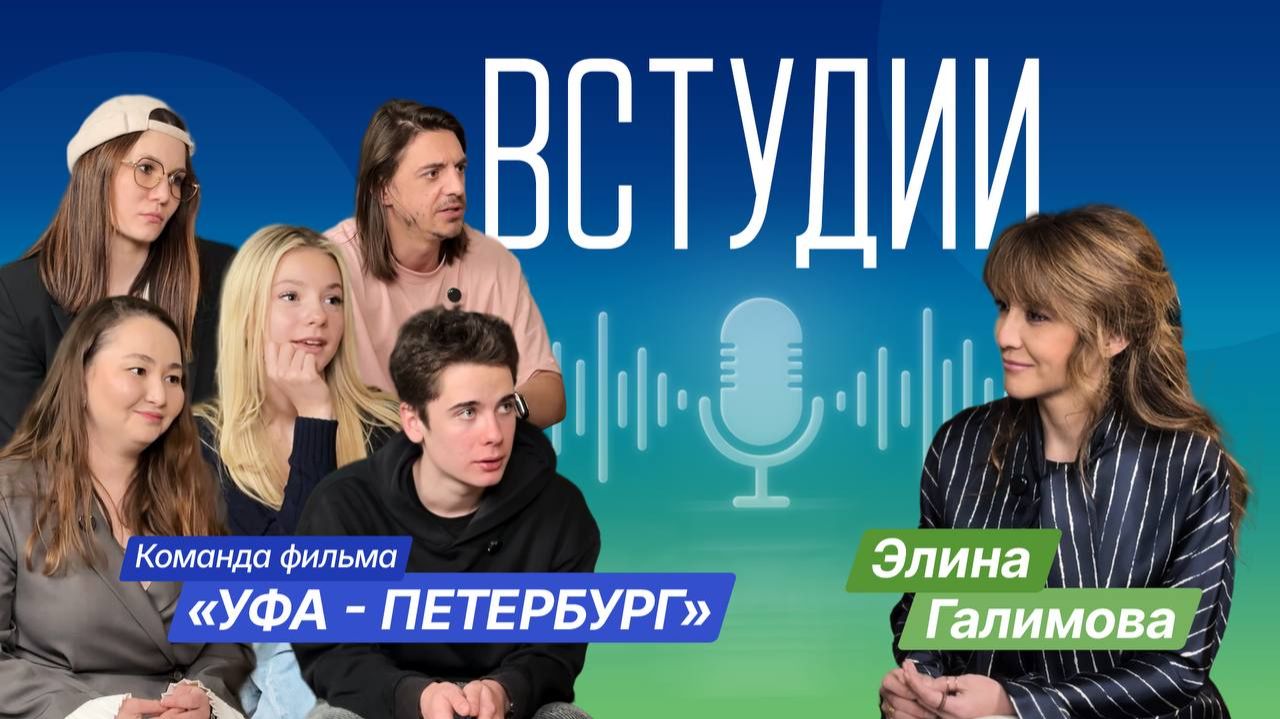 Встудии Уфа - Петербург