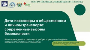 Дети-пассажиры в общественном и личном транспорте: современные вызовы безопасности
