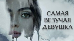 Самая везучая девушка (2022) / Luckiest Girl Alive