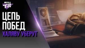 ЖАДНЫЕ РАЗРАБЫ УБИРАЮТ «ЦЕПЬ ПОБЕД» | МИР ТАНКОВ БЕЗ ДОНАТА