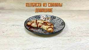 Колбаски из свинины «Домашние» полуфабрикат замороженный Смоленский мастер 3 кг