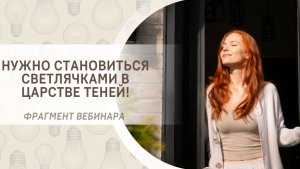 Нужно становиться светлячками в царстве теней!