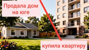 Зачем продала дом на юге и переехала в квартиру?