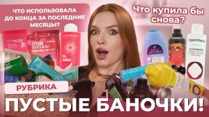 Рубрика: пустые баночки! Что использовала до конца за последние месяца? Что купила бы снова?