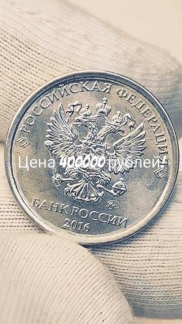 Цена 400000 рублей! 1 рубль 2016 года. Цена стоимость монеты разновидности coin csgo 1