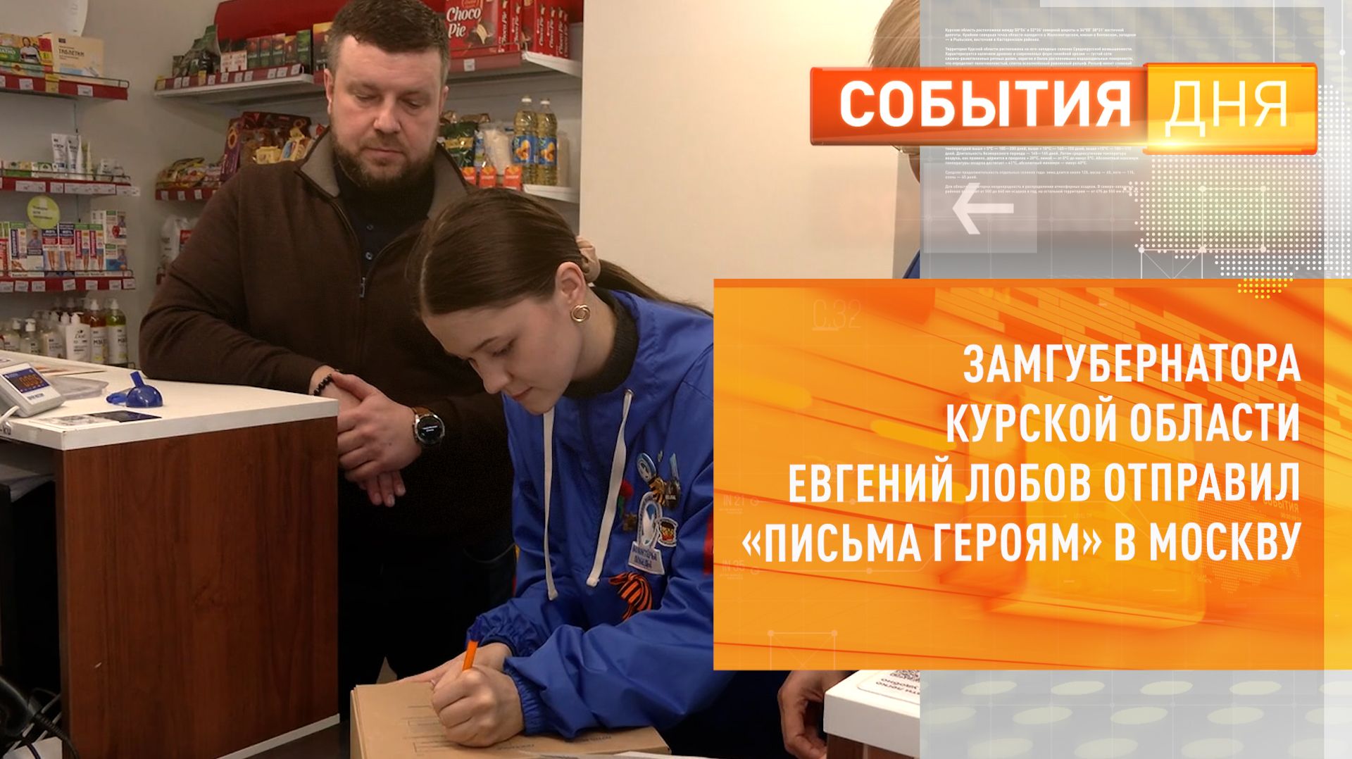 Замгубернатора Курской области Евгений Лобов отправил «Письма героям» в Москву