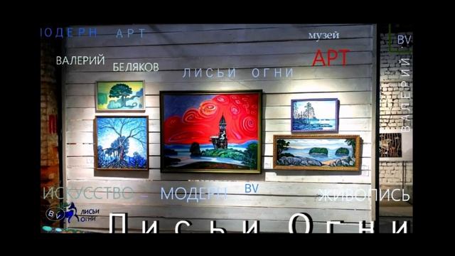 2026г  МОИ РАБОТЫ.... ЛИСЬИ ОГНИ...