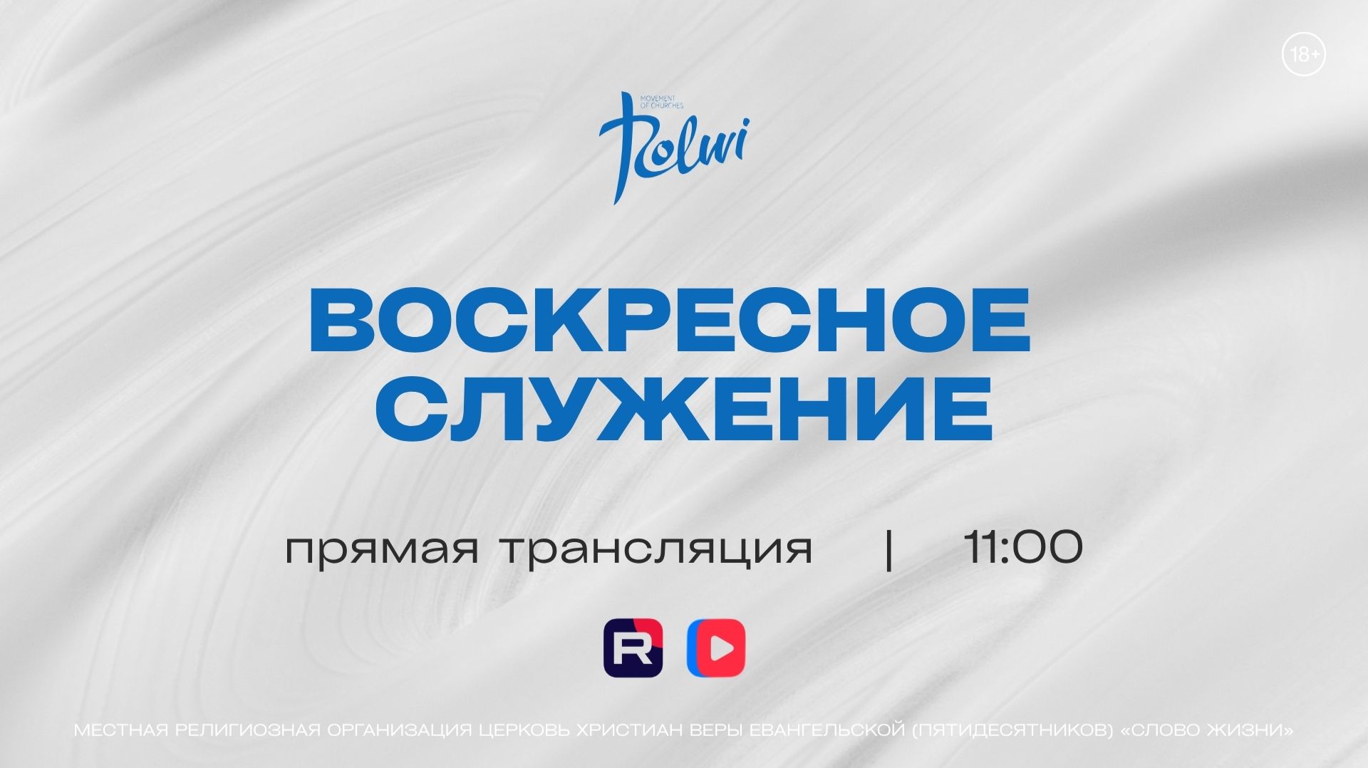 ВОСКРЕСНОЕ СЛУЖЕНИЕ Игорь Кокош-Раецкий  Слово Жизни Новосибирск