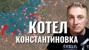 Украинский фронт - котел в Константиновке. Эстония вымирает. ОАЭ выходит из ОПЕК. 28.04.26