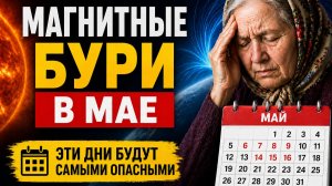 Магнитные бури в мае — даты  когда будет хуже всего