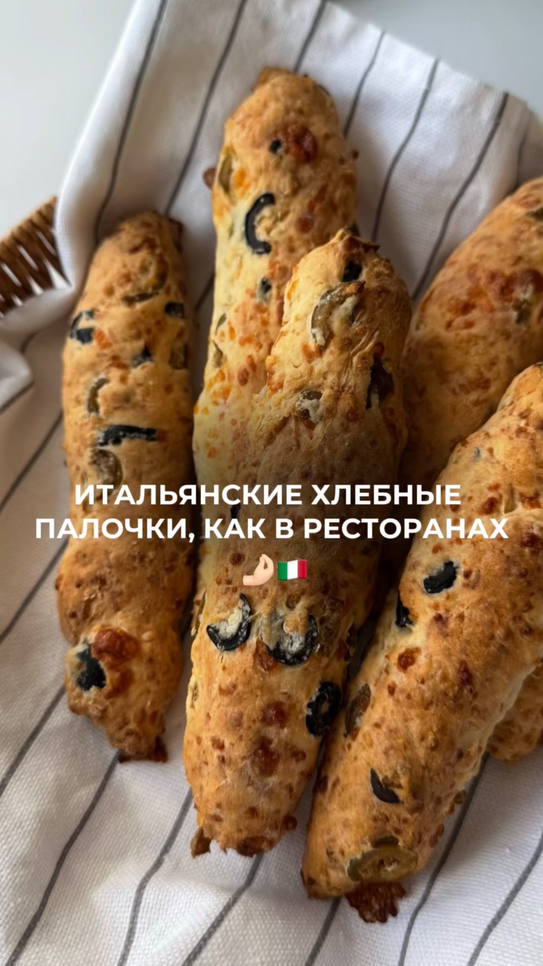 хлебные палочки из Италии🥖🫒