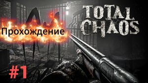 Total Chaos - Инди , хоррор , шутер - Прибытие #1