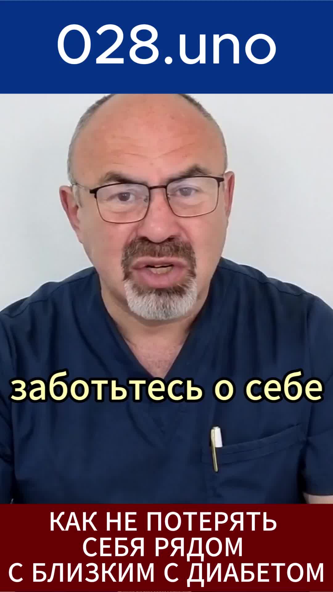 КАК НЕ ПОТЕРЯТЬ СЕБЯ РЯДОМ С БЛИЗКИМ С ДИАБЕТОМ