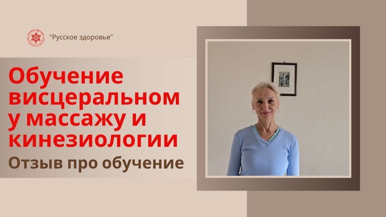 Отзыв выпускника курсов по кинезиологии и висцеральному массажу живота