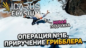 ICARUS. Элизиум. Операция №1Б. Приручение грибблера