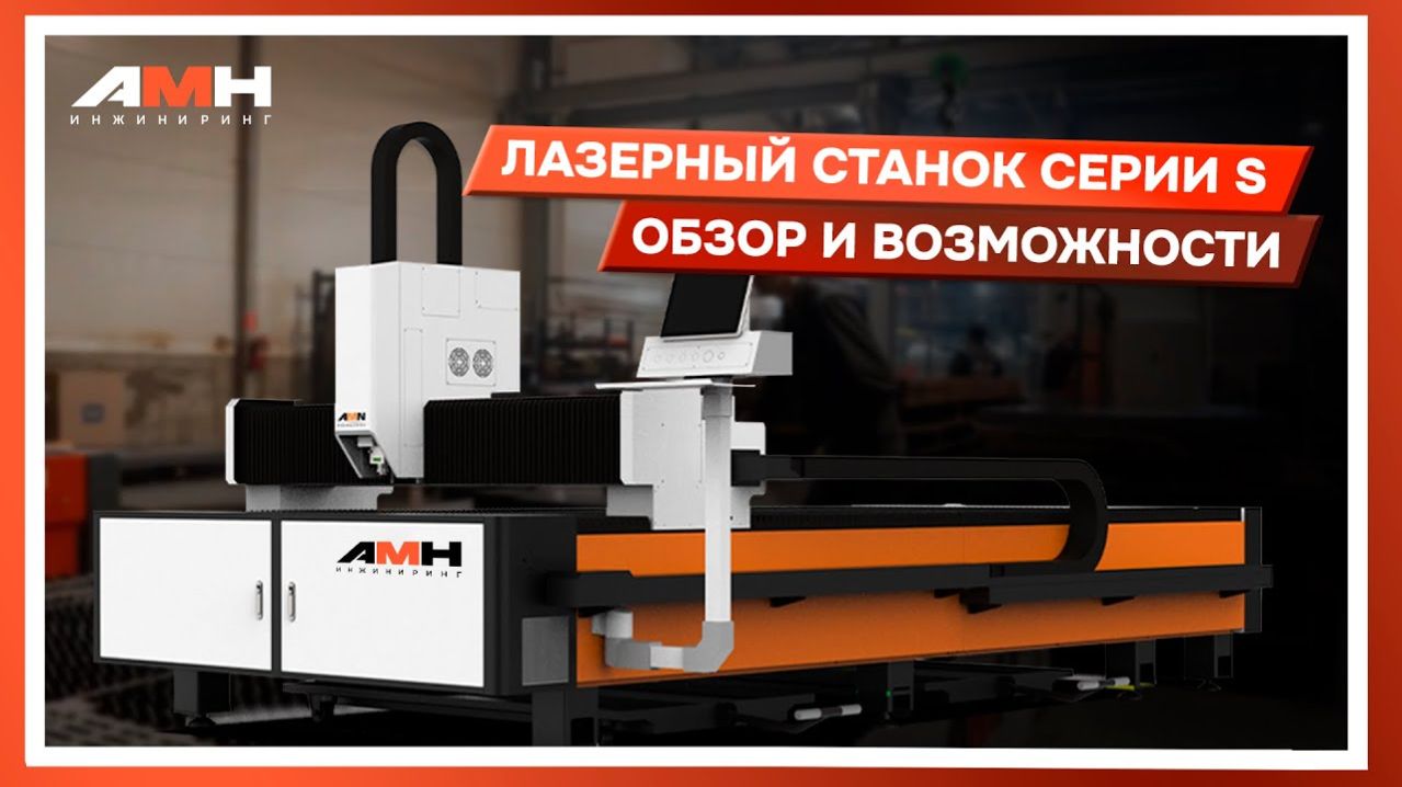 Лазерный станок серии S — производительное решение для резки листового металла.