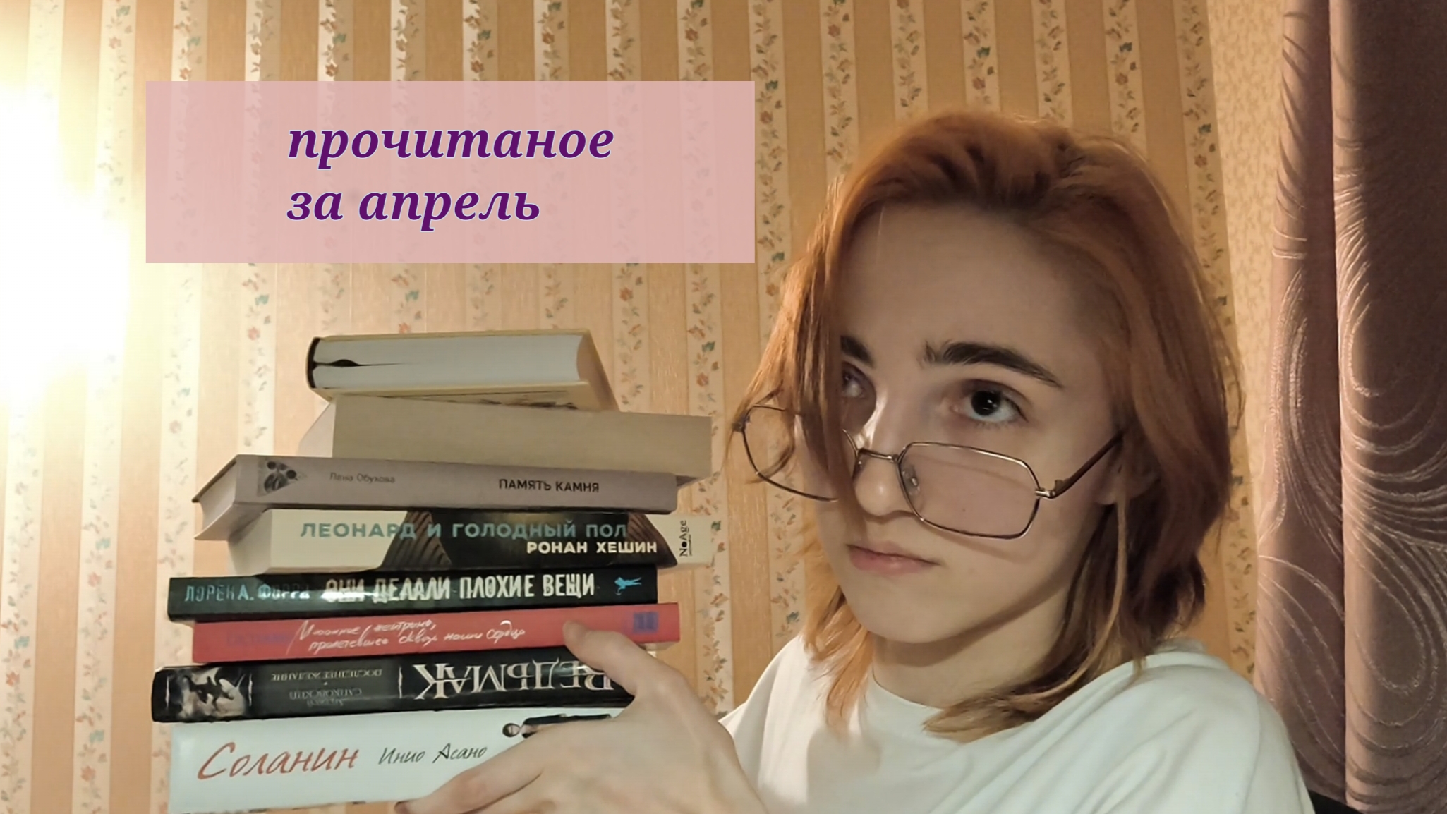 прочитаное за апрель || не хорошо, но и не плохо