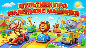 мультики про маленькие машинки