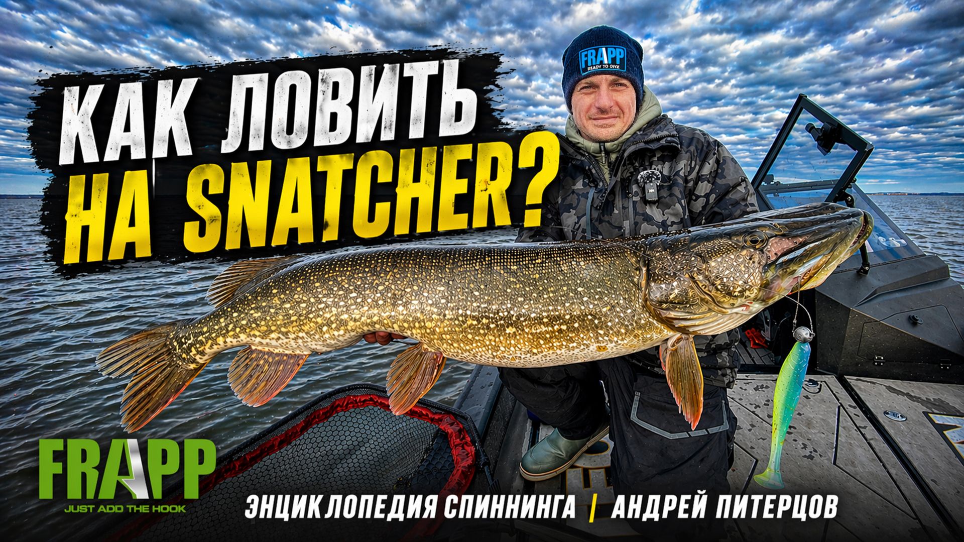 УНИКАЛЬНАЯ приманка для ЛЮБЫХ условий  Frapp Snatcher  Энциклопедия спиннинга