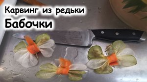 Бабочки из редьки