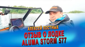 Честный обзор от Алексея Постных и Игоря Изюмова о моторной лодке Aluma Storm 577 (aluma-boats.ru)