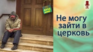 Не могу зайти в церковь