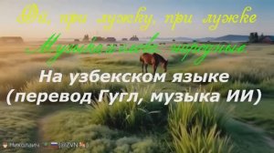 Ой, при лужку, при лужке, на узбекском языке (Опус ИИ)