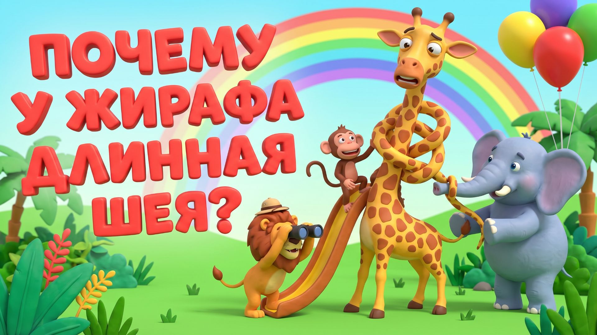 Почему у жирафа длинная шея 🦒 Эволюция и природа | Простое объяснение для детей