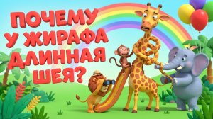Почему у жирафа длинная шея 🦒 Эволюция и природа | Простое объяснение для детей