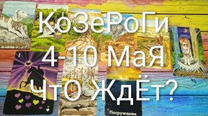 #КОЗЕРОГИ ТАРО НЕДЕЛЬКА 4-10 МАЯ 😍💖😍#ГаданиеНаБудущее#ТароПрогноз#ТароНеделя,#ТароГадание