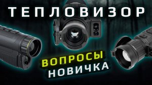 Тепловизор - вопросы новичка