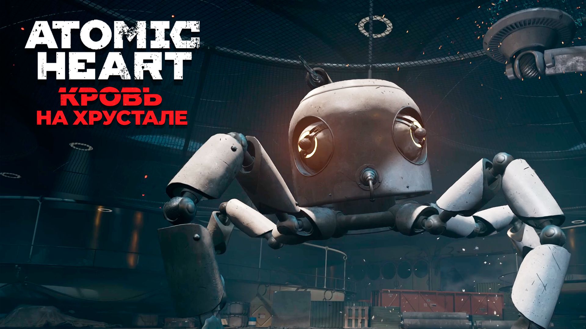 МЕГАЛАДОНЬ — ПЕРВЫЙ БОСС ▷ Atomic Heart: Кровь на Хрустале #2