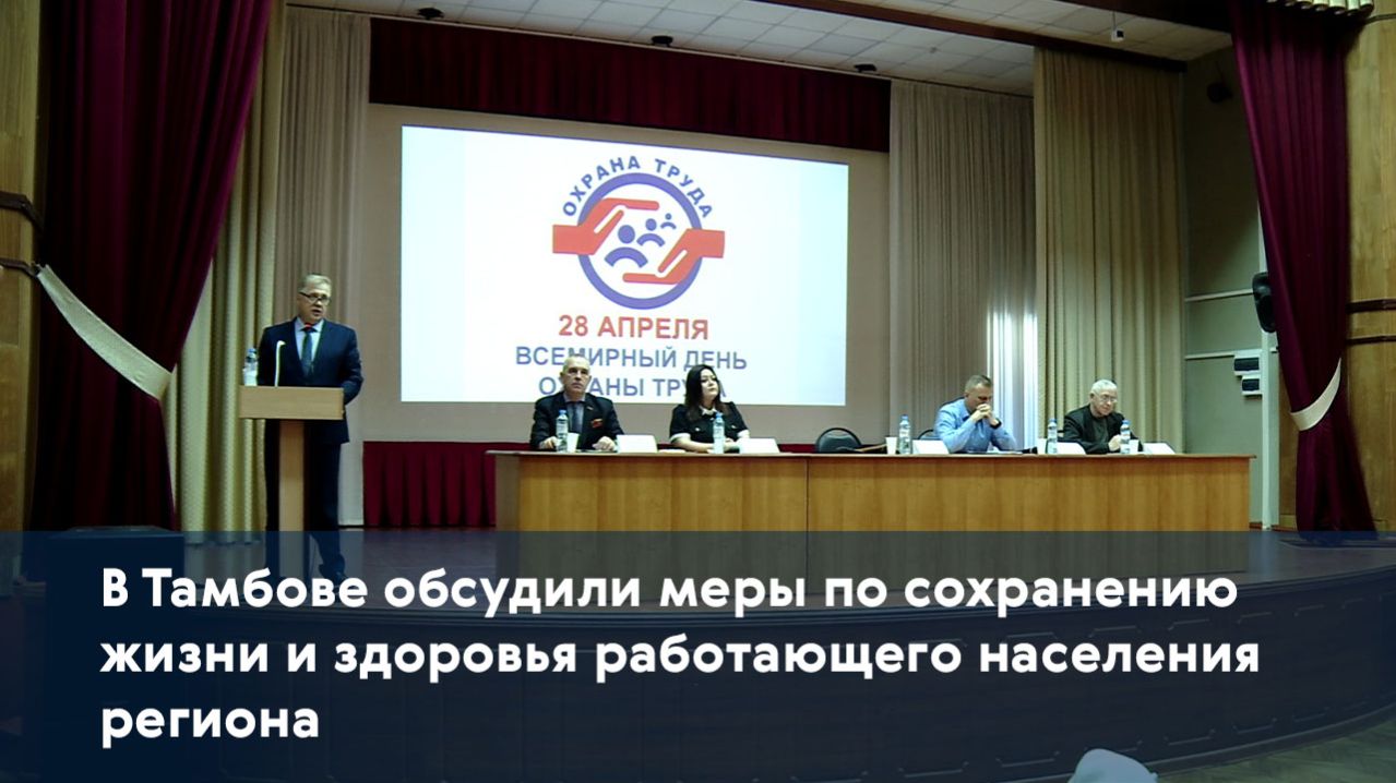 В Тамбове обсудили меры по сохранению жизни и здоровья работающего населения региона
