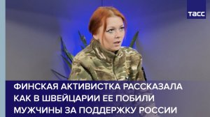 Финская активистка рассказала как в Швейцарии ее побили мужчины за поддержку России