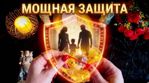 🔥РИТУАЛ 🔥ЩИТ РОДА 🔥МОЩНАЯ ЗАЩИТА СЕМЬИ 🍀