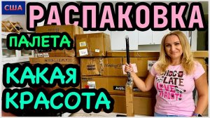 Какая красивая штукаМного нужных товаров для дома. Распаковка палета с аукциона. США. Флорида