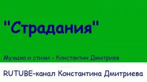 СТРАДАНИЯ