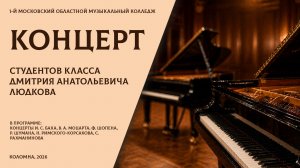 Концерт студентов класса Дмитрия Анатольевича Людкова