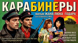 Карабинеры | Les carabiniers (1963)