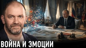 Когда эмоции становятся оружием против нас — Александр Казаков
