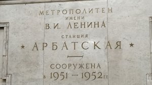 Станция метро  Арбатская  открылась после реставрации  в1953 г.