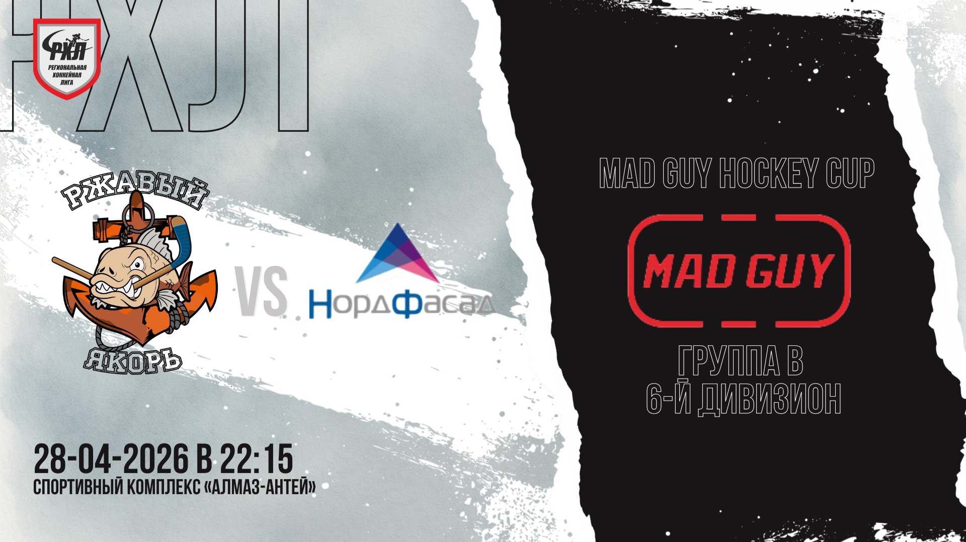 ХК «Ржавый якорь» - ХК «НордФасад» | 28.04.2026