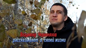 Образовалась пустота, я не знал, чем её заполнить/Володя Черноляхов/фильм