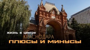 Жизнь в центре Краснодара: плюсы и минусы! 🏙️